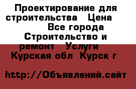 Проектирование для строительства › Цена ­ 1 100 - Все города Строительство и ремонт » Услуги   . Курская обл.,Курск г.